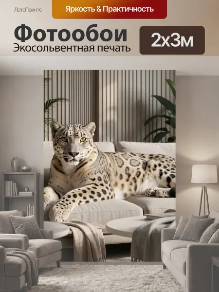 LotsPrints Фотообои "Снежный барс в интерьере. Реалистичный." 2x3м