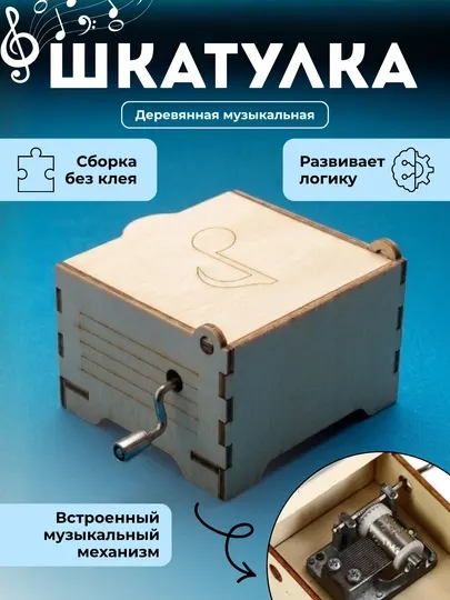 Деревянная музыкальная шкатулка 3D пазл интерактивная