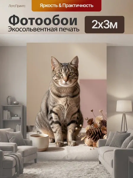 LotsPrints Фотообои "Полосатый кот с букетом и чашкой." 2x3м