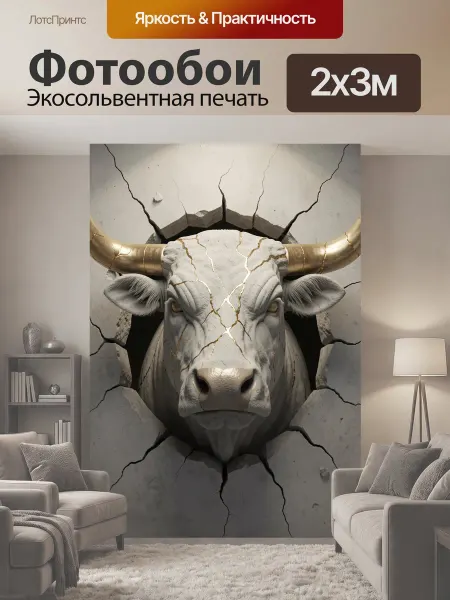 LotsPrints Фотообои "Белый бык с золотыми рогами. Мощная." 2x3м