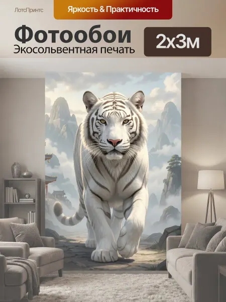 LotsPrints Фотообои "Белый тигр в горах. Величественный хищник." 2x3м