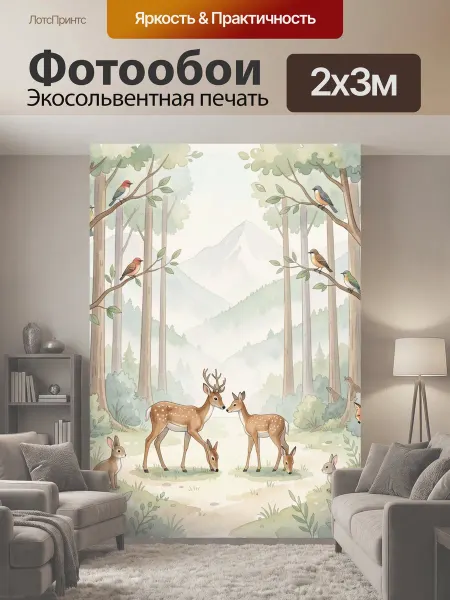LotsPrints Фотообои "Лесные животные в весеннем лесу. Нежная." 2x3м