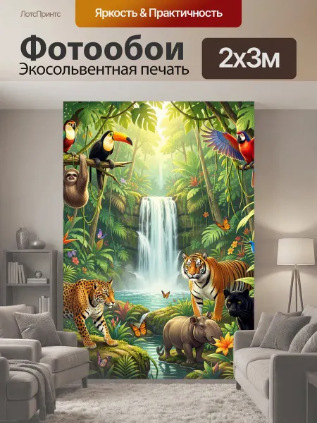 LotsPrints Фотообои "Тропические животные у водопада. Яркая." 2x3м