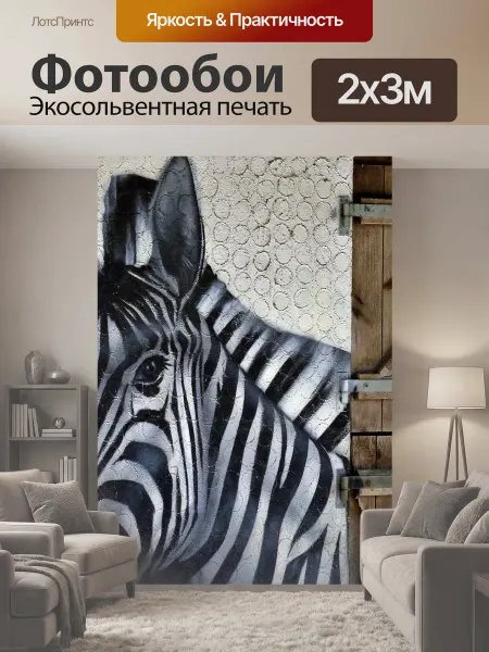 LotsPrints Фотообои "Зебра, нарисованный, голова" 2x3м