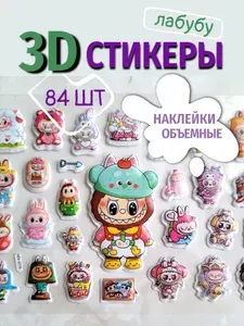 3D наклейки (84 шт) + раскраска объёмные стикеры для детей украшение телефона, тетрадей, дневников