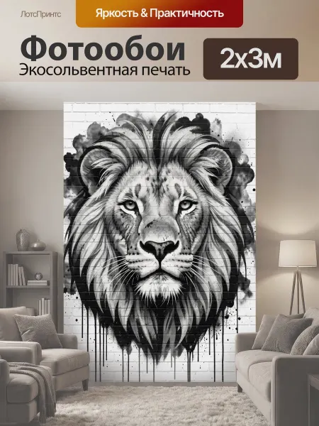 LotsPrints Фотообои "Лев в граффити стиле. Монохромный образ." 2x3м
