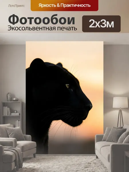 LotsPrints Фотообои "Черная пантера на закате. Грациозный." 2x3м