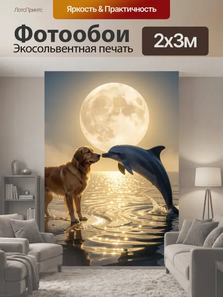 LotsPrints Фотообои "Собака и дельфин у моря. Фантазийная." 2x3м