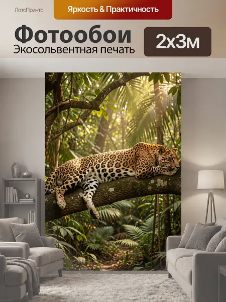 LotsPrints Фотообои "Леопард в тропическом лесу. Хищная дикая." 2x3м