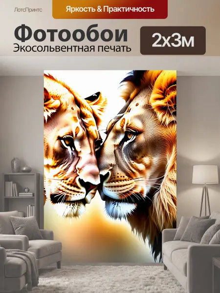 LotsPrints Фотообои "Лев, львица, прайд дикий животное" 2x3м