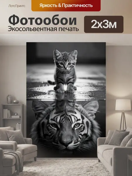 LotsPrints Фотообои "Котенок и тигр в дуете. Черно-белая." 2x3м