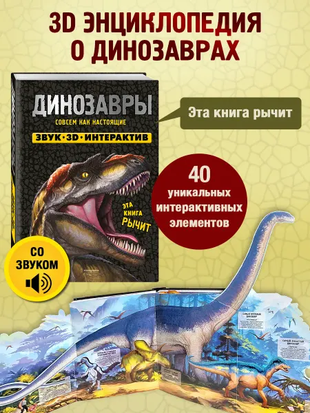 Эксмо Динозавры. Интерактивная 3D энциклопедия, книга со звуками