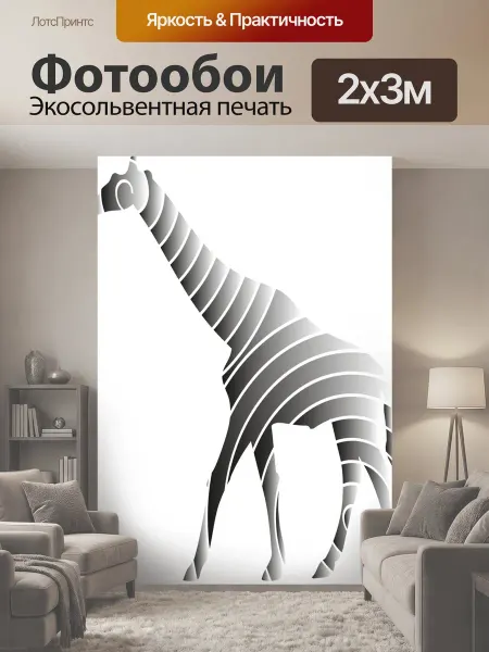 LotsPrints Фотообои "Жирафа, животное, жираф" 2x3м