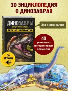 Динозавры. Интерактивная 3D энциклопедия, книга со звуками