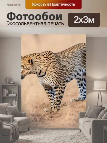 LotsPrints Фотообои "На охоте леопард животные" 2x3м