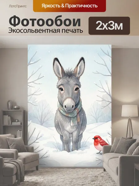 LotsPrints Фотообои "Зимний ослик с красной птицей." 2x3м