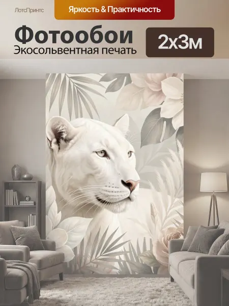 LotsPrints Фотообои "Белая пантера среди цветов. Изящная." 2x3м