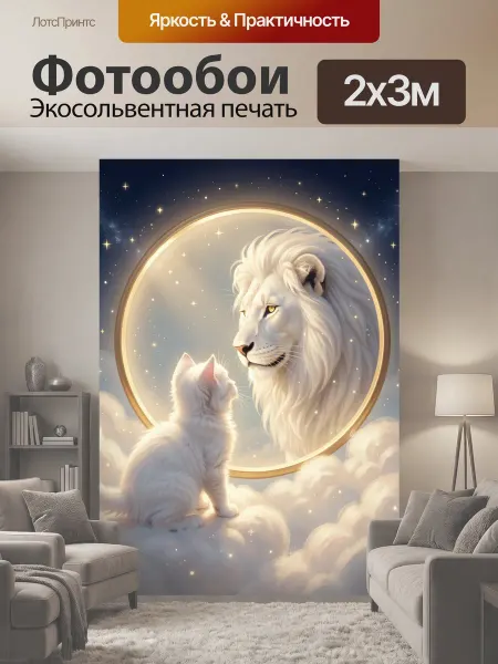 LotsPrints Фотообои "Лев и белый кот в облаках. Сказочная." 2x3м