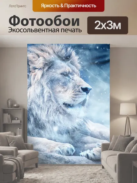 LotsPrints Фотообои "Лев, снег, лежа" 2x3м