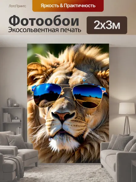 LotsPrints Фотообои "Лев в солнцезащитных очках на сафари" 2x3м