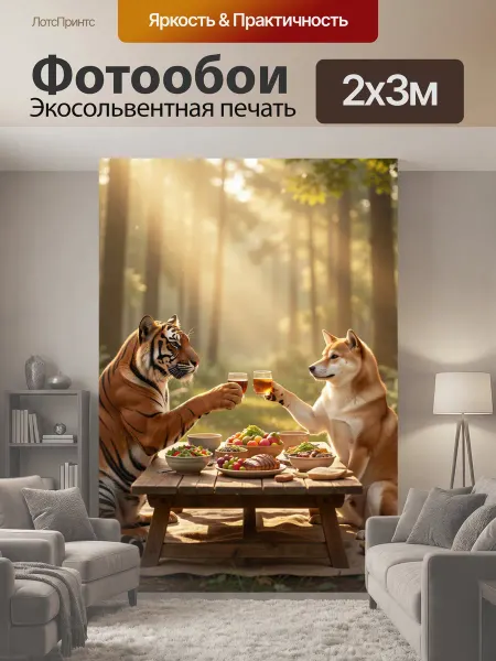 LotsPrints Фотообои "Лесной пикник тигра и пса. Фантазийная." 2x3м