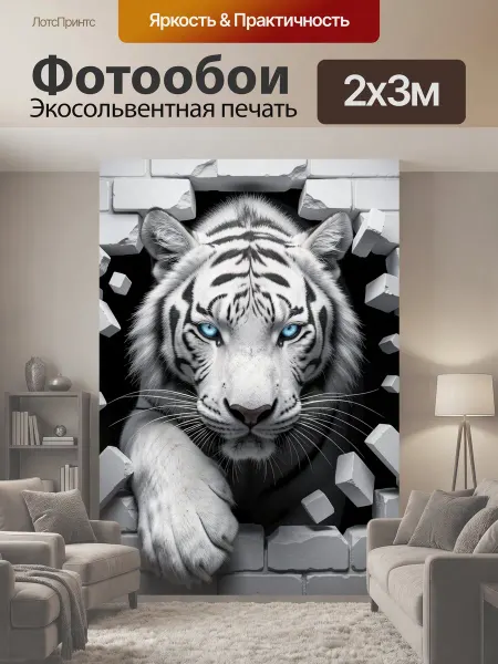 LotsPrints Фотообои "Белый тигр пробивает стену. Хищная." 2x3м
