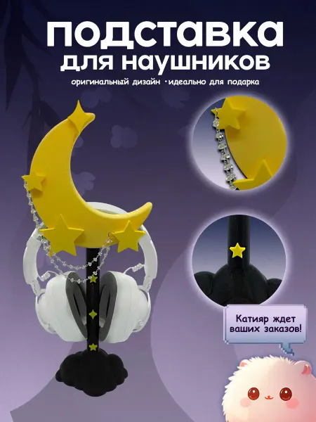 Кастом от Катияр Подставка для наушников. Месяц со звездами. 3D печать