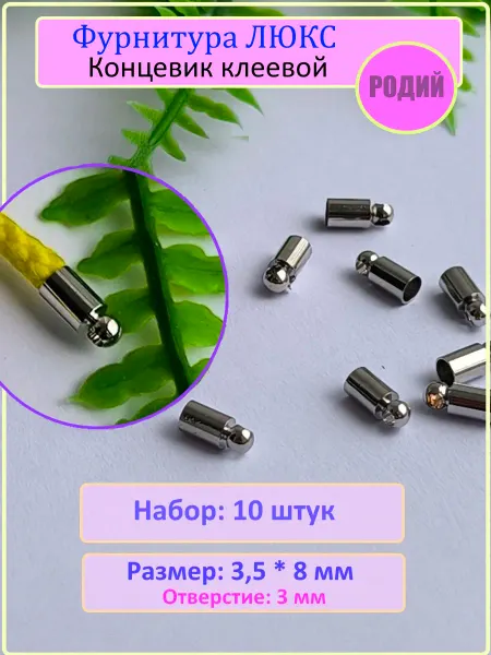 Концевик клеевой Родий 3 мм 10 штук