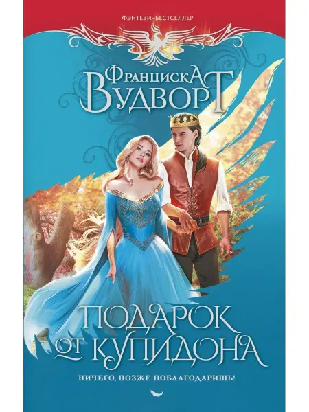 Издательство АСТ Подарок от купидона. Ничего, позже