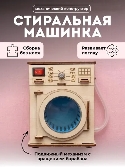 Мини стиральная машинка 3D пазл интерактивная