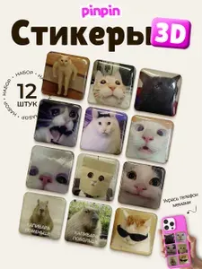 Стикеры на телефон 3D Котики и Капибары, объемные наклейки на чехол, 12 шт