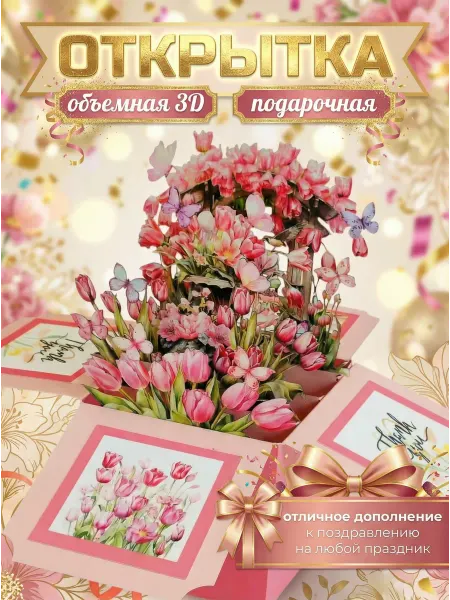 "Катюшкины Ромашки" Открытка 3D объемная универсальная