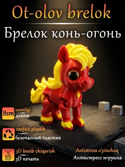 Фигурка подвижная "Лошадь", 3D печать, для ключей и сумки с кольцом для подвешивания