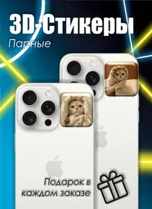 Парные 3D наклейки на чехол телефона, Стикерпак с парными стикерами котик в одеяле