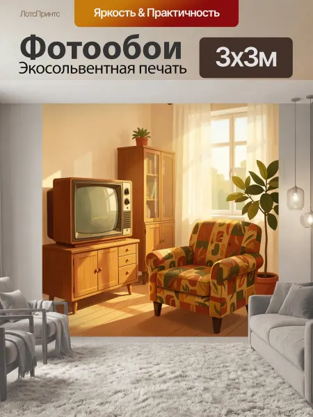 LotsPrints Фотообои "Ретро интерьер с креслом и телевизором." 3x3м