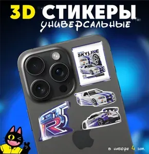 3D стикеры объемные наклейки на телефон Ниссан Скайлайн