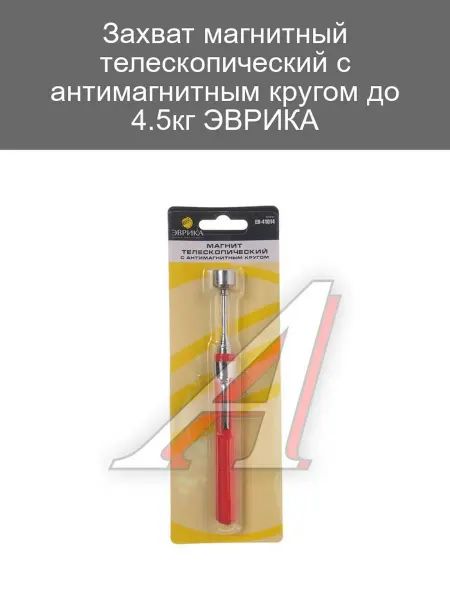 ЭВРИКА Магнитный телескопический захват с антимагнитным кругом 4.5к