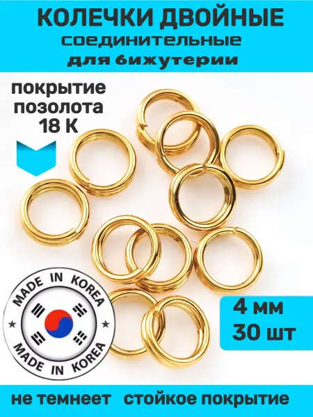 Furnitura YKA Колечки соединительные двойные для бижутерии 4 мм