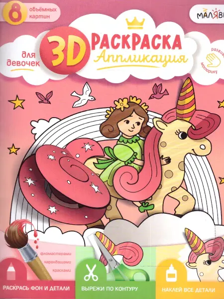ГЕОДОМ 3D Раскраска-аппликация. Для девочек. МалЯвич
