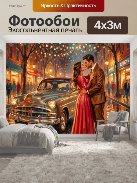 LotsPrints Фотообои "Романтическая пара у ретро автомобиля." 4x3м