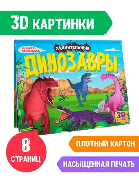 Проф-Пресс Книжка детская 3D динозавры панорамка