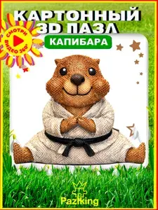 3D Конструктор из картона Капибара №3