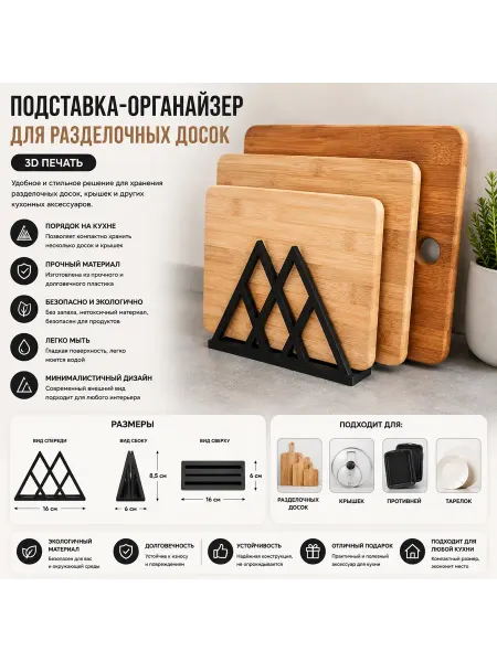 Подставка-органайзер для разделочных досок (3D печать)