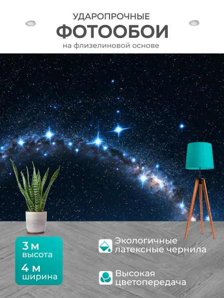 LotsPrints Фотообои "Космос в стиле романтизм небесный свод." 4x3м
