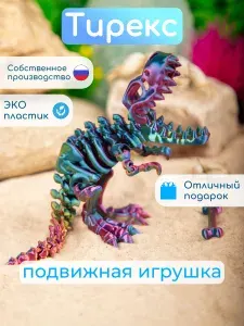 Динозавр Тираннозавр Тирекс подвижный / 3D Игрушка-антистресс / Талисман