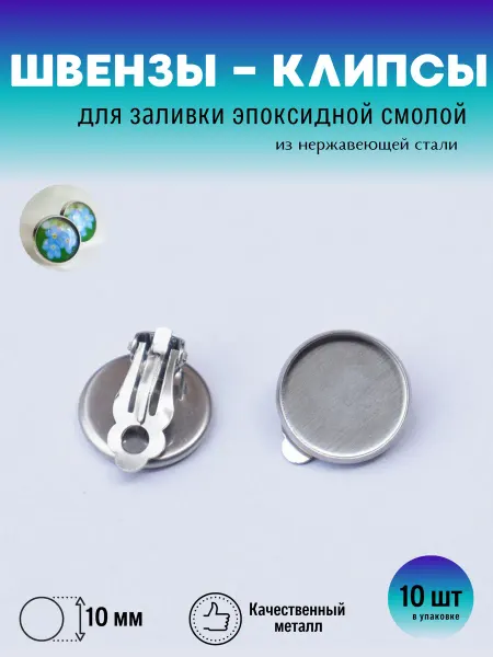 For you hobby Клипсы - швензы из нержавеющей стали 10 шт - 5 пар