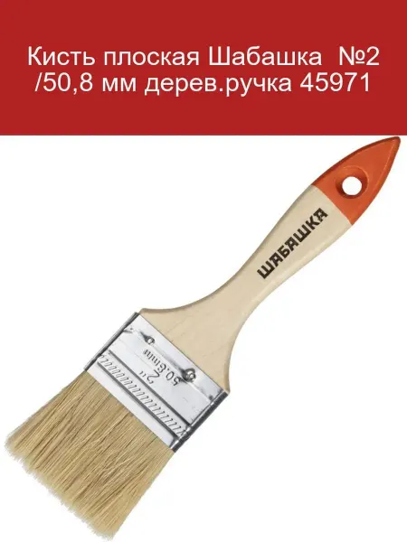 Шабашка Кисть плоская №2 50,8 мм с деревянной ручкой
