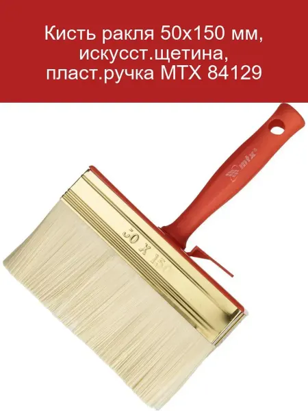 Кисть ракля 50х150 мм с пластиковой ручкой MTX 84129