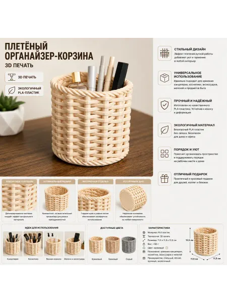 Плетёный органайзер-корзина (3D печать)