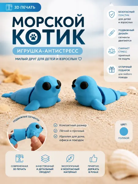 Игрушка-антистресс “Морской котик” (3D печать)